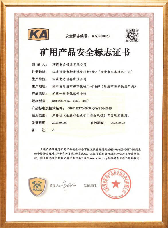 GKD-500礦用安全標志證書