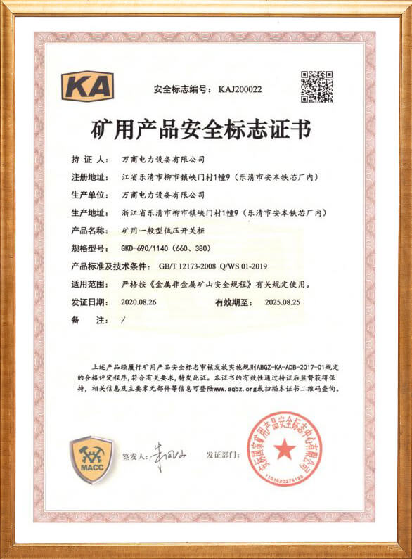 GKD-690礦用安全標志證書